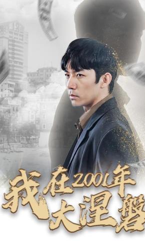 短剧《我在2001年大涅磐》海报