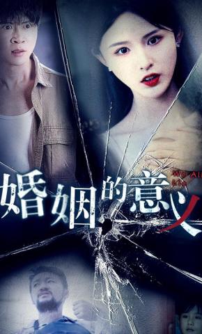 短剧《婚姻的意义》海报