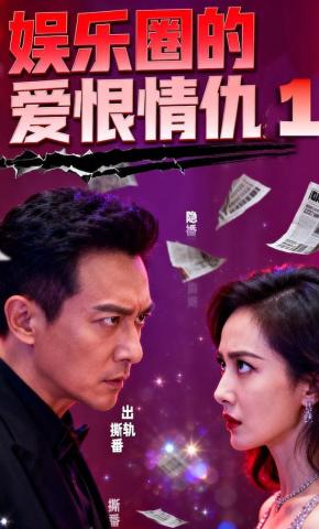 短剧《娱乐圈的爱恨情仇1》海报