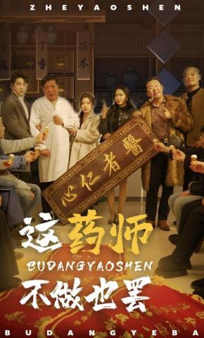 短剧《这药师不做也罢》海报