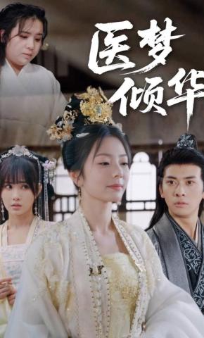 短剧《医梦倾华》海报