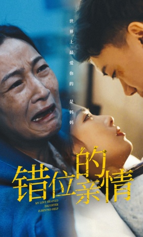 短剧《错位的亲情》海报