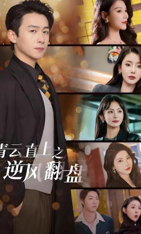 短剧青云直上之逆风翻盘海报