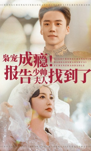 短剧《枭宠成瘾！报告少帅夫人找到了》海报