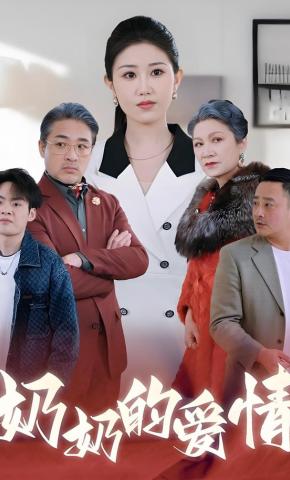 短剧奶奶的爱情海报