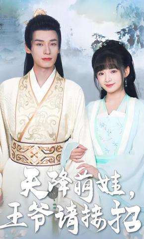 短剧《天降萌娃，王爷请接招》海报