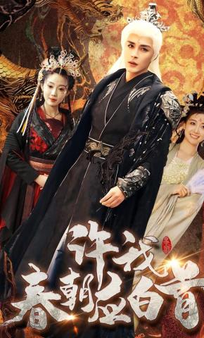 短剧《许我春朝应白首》海报