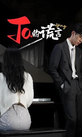 短剧《Ta的谎言》海报