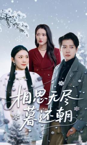 短剧《相思无尽暮还朝》海报