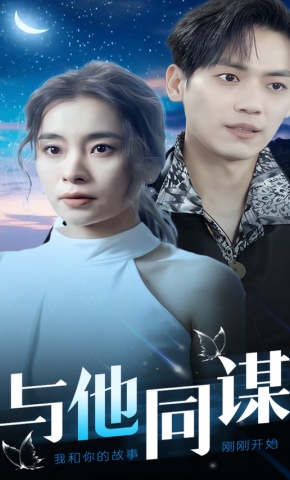 短剧与他同谋海报