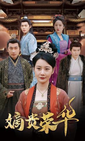 短剧嫡贵荣华海报