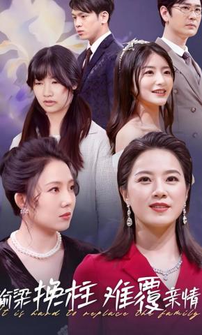 短剧《偷梁换柱难覆亲情》海报