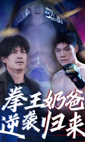 短剧《拳王奶爸逆袭归来》海报