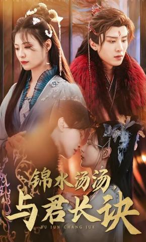 短剧《锦水汤汤，与君长诀》海报