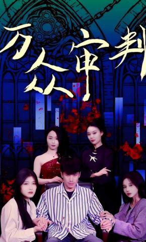 短剧万众审判海报