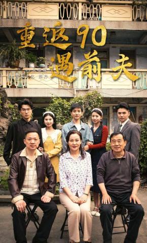 短剧重返90遇前夫海报