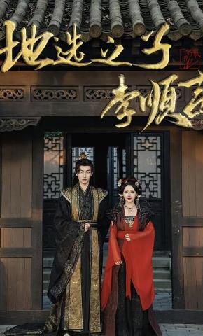 短剧《地选之子李顺吉》海报