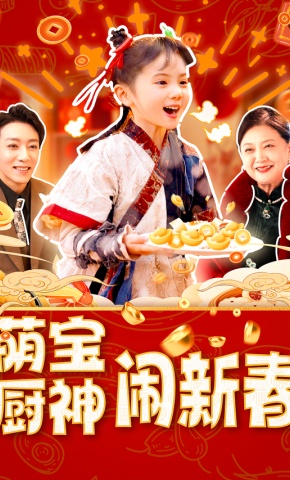 短剧《萌宝厨神闹新春》海报