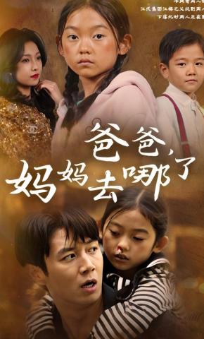 短剧《爸爸，妈妈去哪了》海报