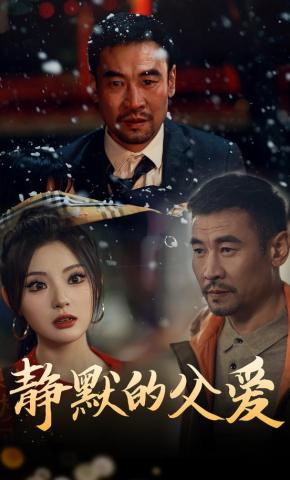 短剧《静默的父爱》海报