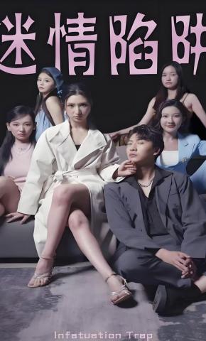 短剧《迷情陷阱》海报