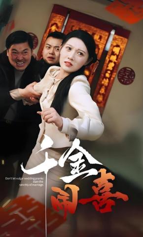 短剧千金闹喜海报