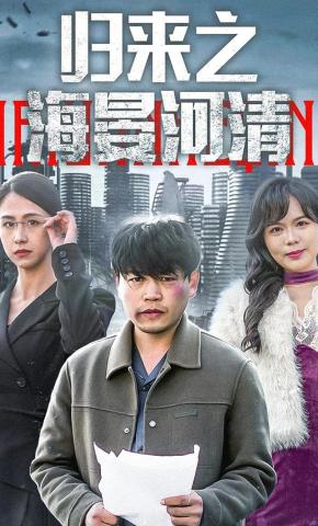 短剧《归来之海晏河清》海报