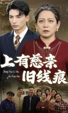 短剧《上有慈亲旧线痕》海报