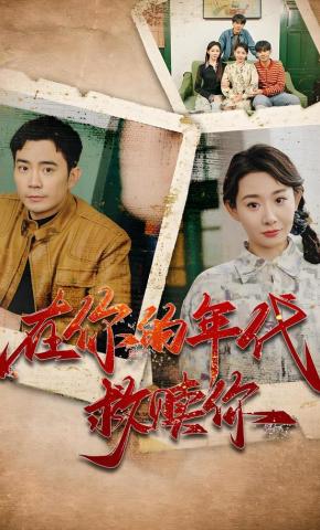 短剧《在你的年代救赎你》海报