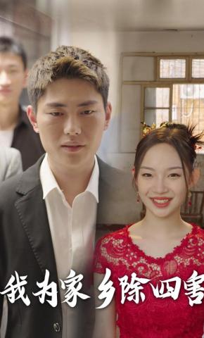 短剧我为家乡除四害海报