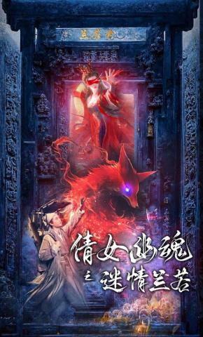 短剧《倩女幽魂之迷情兰若》海报