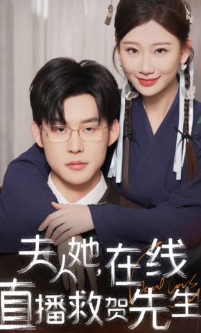 短剧《夫人她，在线直播救贺先生》海报