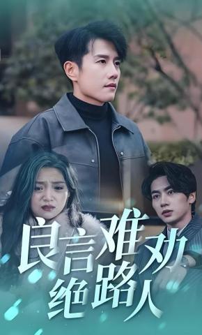 短剧《良言难劝绝路人》海报