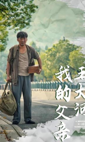 短剧我的父亲王大河海报