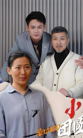 短剧《小团圆》海报