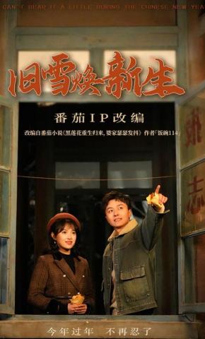 短剧《旧雪焕新生》海报