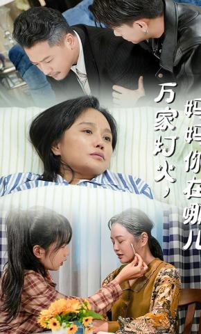 短剧《万家灯火，妈妈你在哪儿》海报