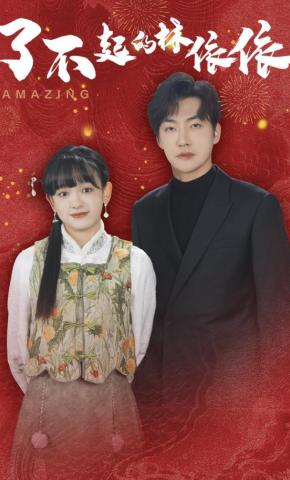 短剧了不起的林依依海报