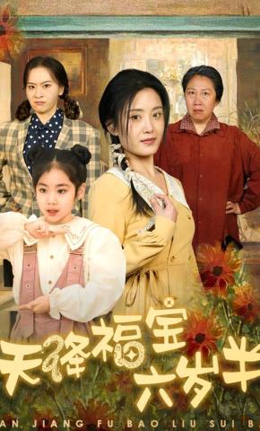 短剧《天降福宝六岁半》海报