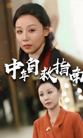 短剧《中年自救指南》海报