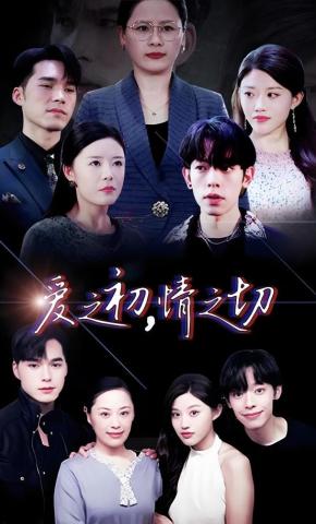 短剧《爱之初，情之切》海报