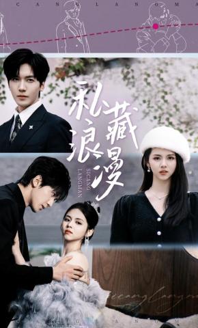 短剧私藏浪漫海报