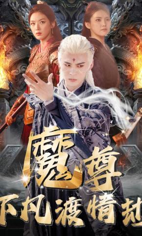 短剧魔尊下凡渡情劫海报