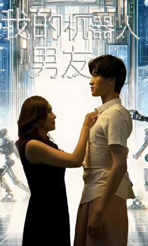 短剧我的机器人男友海报