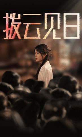 短剧《拨云见日》海报