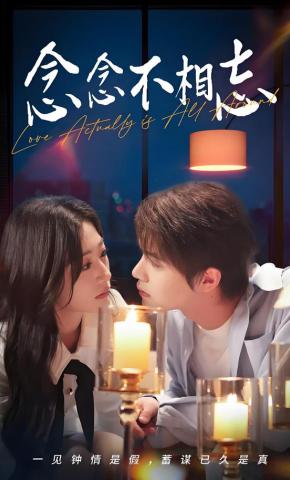 短剧《念念不相忘》海报