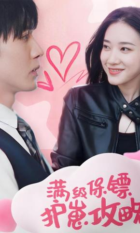 短剧《满级保镖护崽攻略》海报