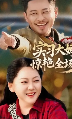 短剧《实习大妈惊艳全场》海报