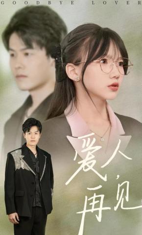 短剧《爱人,再见》海报