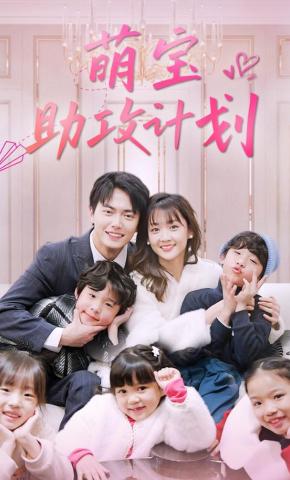 短剧《萌宝助攻计划》海报